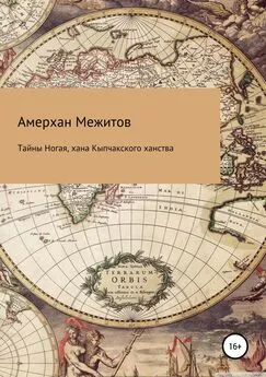 Амерхан Межитов - Тайны Ногая, хана Кыпчакского ханства