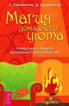 Скотт Каннингем - Магия домашнего уюта. Очищение и защита жизненного пространства