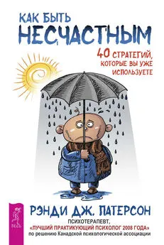 Рэнди Патерсон - Как быть несчастным: 40 стратегий, которые вы уже используете