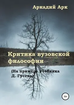 Аркадий Арк - Критика вузовской философии (На примере учебника Д. Гусева)