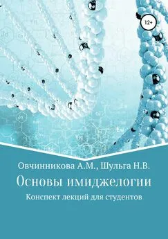 Надежда Шульга - Основы имиджелогии