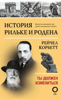 Рейчел Корбетт - История Рильке и Родена. Ты должен измениться