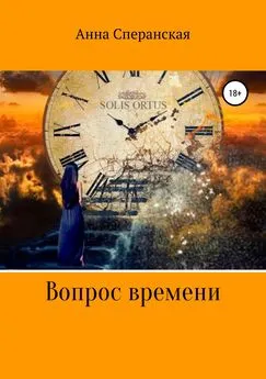 Анна Сперанская - Вопрос времени