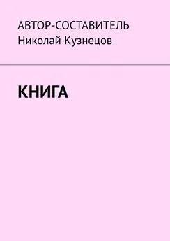 Николай Кузнецов - Книга