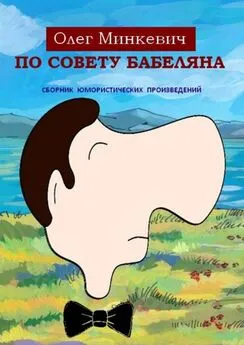 Олег Минкевич - По совету Бабеляна. Сборник юмористических произведений