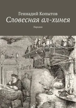 Геннадий Копытов - Словесная ал-хинея. Пародия