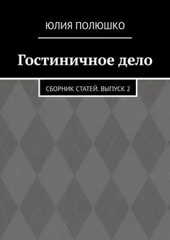 Юлия Полюшко - Гостиничное дело. Сборник статей. Выпуск 2