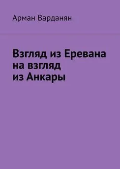 Арман Варданян - Взгляд из Еревана на взгляд из Анкары