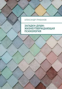 Александр Грибанов - Загадки души: Жизнеутверждающая психология