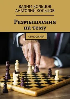 Вадим Кольцов - Размышления на тему. Философия