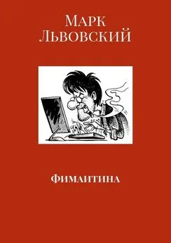 Марк Львовский - Фимаитина