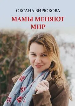 Оксана Бирюкова - Мамы меняют мир