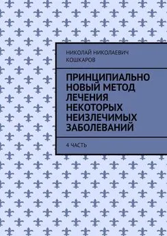 Николай Кошкаров - Принципиально новый метод лечения некоторых неизлечимых заболеваний. 4 часть