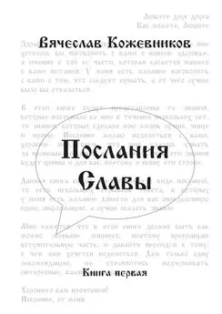 Вячеслав Кожевников - Послания Славы. Книга первая