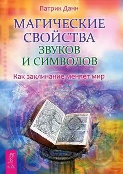 Патрик Данн - Магические свойства звуков и символов. Как заклинание меняет мир