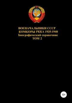 Денис Соловьев - Военачальники СССР. Комкоры РККА 1935-1940. Том 2