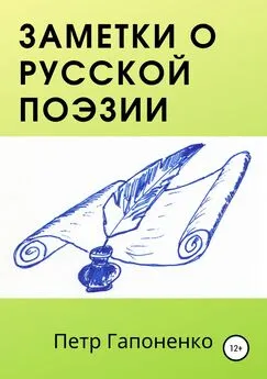 Петр Гапоненко - Заметки о русской поэзии