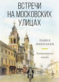 Павел Николаев - Встречи на московских улицах