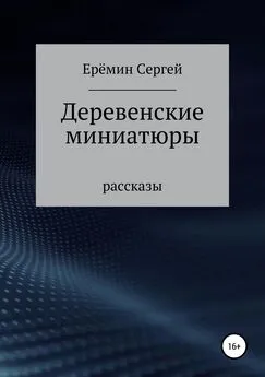 Сергей Еремин - Деревенские миниатюры. Сборник рассказов