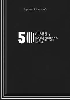 Евгений Тарантай - 50 советов сыновьям по вступлению во взрослую жизнь