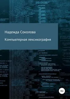 Надежда Соколова - Компьютерная лексикография