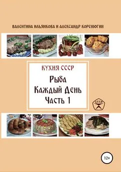 Александр Коренюгин - Кухня СССР. Рыба каждый день. Часть 1