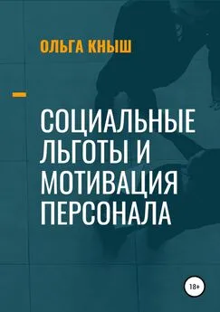 Ольга Кныш - Социальные льготы и мотивация персонала