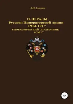 Денис Соловьев - Генералы Русской Императорской Армии 1914–1917 гг. Том 17