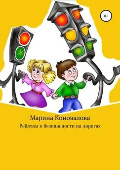 Марина Коновалова - Ребятам о безопасности на дорогах
