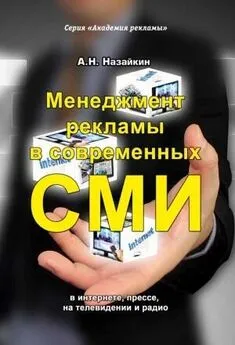 Александр Назайкин - Менеджмент рекламы в современных СМИ