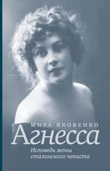 Мира Яковенко - Агнесса. Исповедь жены сталинского чекиста
