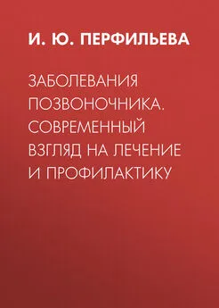 Инесса Перфильева - Заболевания позвоночника. Современный взгляд на лечение и профилактику