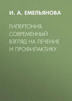 Инна Емельянова - Гипертония. Современный взгляд на лечение и профилактику