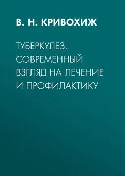 Валентин Кривохиж - Туберкулез. Современный взгляд на лечение и профилактику