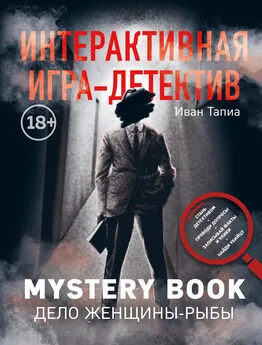 Иван Тапиа - Интерактивная игра-детектив. Mystery book: дело женщины-Рыбы