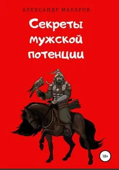 Александр Макаров - Секреты мужской потенции