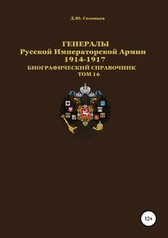 Денис Соловьев - Генералы Русской Императорской Армии. 1914–1917 гг. Том 16