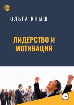 Ольга Кныш - Лидерство и мотивация