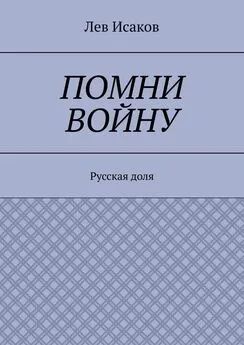 Лев Исаков - Помни войну. Русская доля