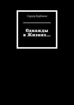 Сардор Курбанов - Однажды в Жизнях…