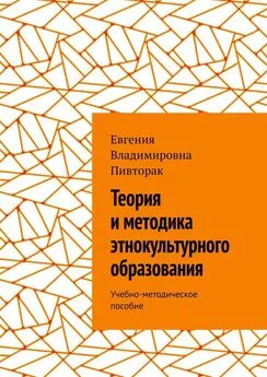 Евгения Пивторак - Теория и методика этнокультурного образования. Учебно-методическое пособие