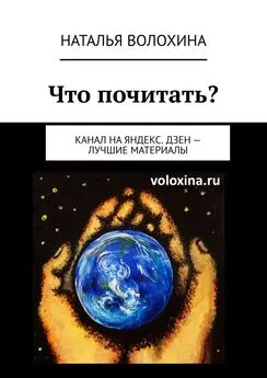 Наталья Волохина - Что почитать? Канал на Яндекс.Дзен – лучшие материалы