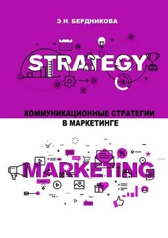 Элина Бердникова - Коммуникационные стратегии в маркетинге