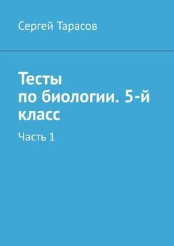 Сергей Тарасов - Тесты по биологии. 5-й класс. Часть 1