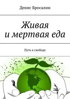 Денис Бросалин - Живая и мертвая еда. Путь к свободе