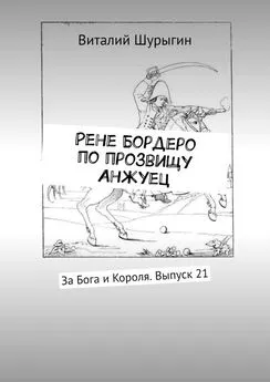 Виталий Шурыгин - Рене Бордеро по прозвищу Анжуец. За Бога и Короля. Выпуск 21