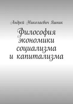 Андрей Яшник - Философия экономики социализма и капитализма