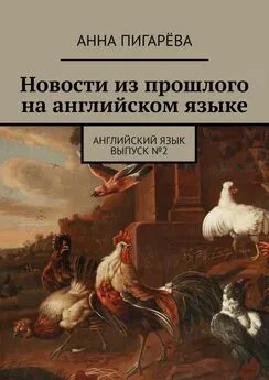 Анна Пигарёва - Новости из прошлого на английском языке. Английский язык. Выпуск №2