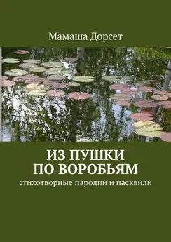 Мамаша Дорсет - Из пушки по воробьям. Стихотворные пародии и пасквили