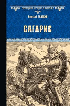 Виталий Гладкий - Сагарис. Путь к трону